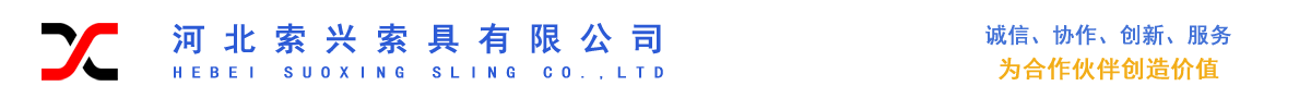 專(zhuān)業(yè)設(shè)計(jì)制造銷(xiāo)售吊索具、起重設(shè)備、工業(yè)用品-河北索興索具有限公司